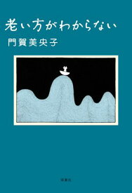 老い方がわからない 【電子書籍】[ 門賀美央子 ]