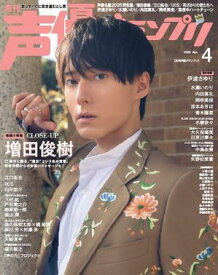 声優グランプリ 2026年4月号 【電子書籍】