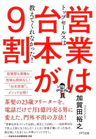 トップセールスは教えてくれなかった！ 営業は台本が9割（きずな出版）【電子書籍】[ 加賀田裕之 ]