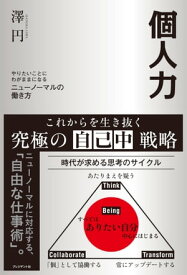 個人力 やりたいことにわがままになるニューノーマルの働き方【電子書籍】[ 澤円 ]