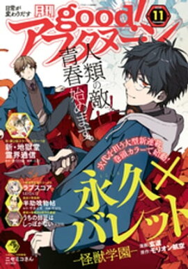 good！アフタヌーン 2020年11号 [2020年10月7日発売] 