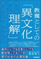 教養としての「異文化理解」 【電子書籍】[ 岡田昭人 ]