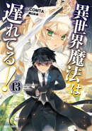 異世界魔法は遅れてる！13