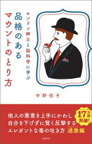 ロンドン紳士と脳科学に学ぶ　品格のあるマウントのとり方