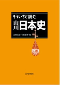 もういちど読む　山川日本史【電子書籍】[ 五味文彦 ]