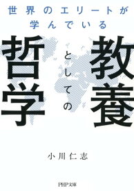 世界のエリートが学んでいる教養としての哲学【電子書籍】[ 小川仁志 ]