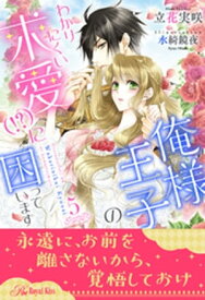 俺様王子のわかりにくい求愛（！？）に困っています【5】【電子書籍】[ 立花実咲 ]