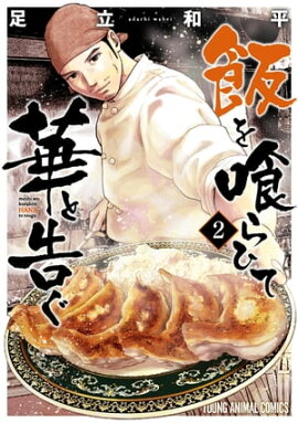 飯を喰らひて華と告ぐ 2 