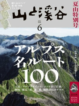 月刊山と溪谷 2023年6月号 