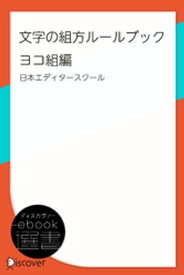 文字の組方ルールブック ヨコ組編【電子書籍】[ 日本エディタースクール ]