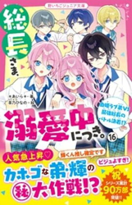 総長さま、溺愛中につき。16　由姫ラブ弟VS最強総長のバトル決着！？ 