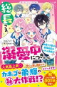 総長さま、溺愛中につき。16　由姫ラブ弟VS最強総長のバトル決着！？