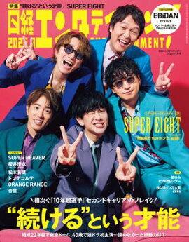 日経エンタテインメント！ 2026年9月号 [雑誌] 