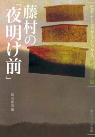 藤村の「夜明け前」　ビギナーズ・クラシックス　近代文学編 【電子書籍】[ 角川書店 ]