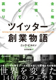ツイッター創業物語　金と権力、友情、そして裏切り【電子書籍】[ ニック・ビルトン ]