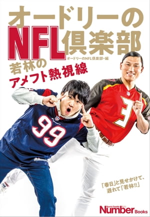 오드리의 NFL 클럽 와카바야시의 축구 열정 (분순 전자책)
