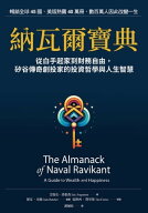 納瓦爾寶典：從白手起家到財務自由，?谷傳奇創投家的投資哲學與人生智慧 The Almanack of Naval Ravikant…