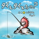 タイもタイとるの？