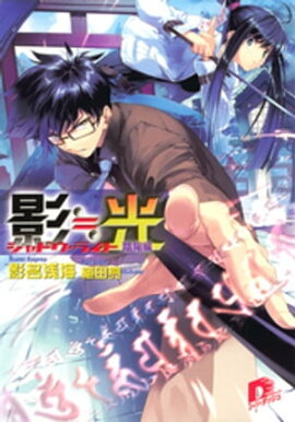 影≒光　シャドウ・ライト　陰陽編 