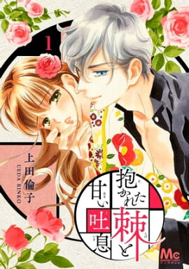 楽天kobo電子書籍ストア 蜜蜂ライアー 1 街乃パン屋