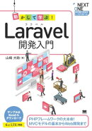動かして学ぶ!Laravel開発入門