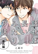 話せば長いふたりの話　番外編（４）