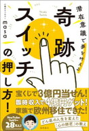 奇跡スイッチの押し方！　潜在意識で夢を叶える 【電子書籍】[ 心理カウンセラーmasa ]