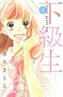 下級生（２）