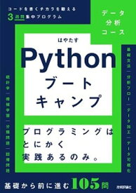 Pythonブートキャンプ［データ分析コース］ 〜コードを書くチカラを鍛える3週間集中プログラム【電子書籍】[ はやたす ]