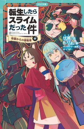 転生したらスライムだった件 13 帝国からの侵略者（中） 