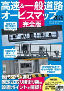 ラジオライフ編 高速&一般道路オービスマップ 2025完全版