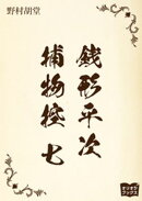 銭形平次捕物控　七