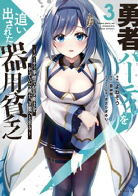 【期間限定　無料お試し版】勇者パーティを追い出された器用貧乏　〜パーティ事情で付与術士をやっていた剣士、万能へと至る〜（３）　【電子限定描きおろしペーパー付き】 