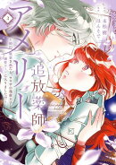 追放薬師アメリー 〜婚約破棄されたら、ウワサの残虐王子と溺愛ルートに入りました！？〜（２）【イラスト特典付】