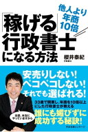 他人より年商10倍「稼げる」行政書士になる方法 【電子書籍】[ 櫻井泰紀 ]