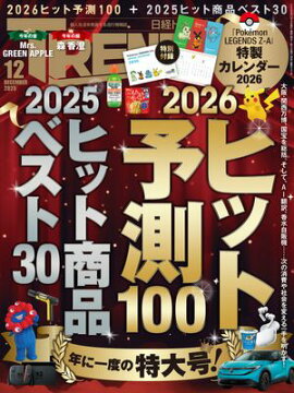 日経トレンディ 2025年12月号 [雑誌] 