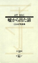 嘘から出た諺 ─ことわざ笑辞典