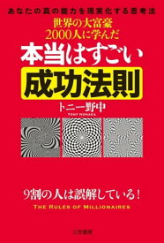 世界の大富豪2000人に学んだ本当はすごい成功法則【電子書籍】[ トニー野中 ]