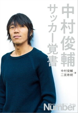 中村俊輔 サッカー覚書