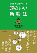 できる人は知っている 頭のいい勉強法