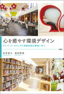 心を癒やす環境デザイン デンマーク・オランダの高齢者居住環境に学ぶ