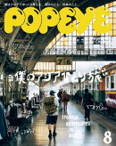 POPEYE(ポパイ) 2025年 8月号 [僕のアジアひとり旅2025]