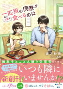 一匹狼の同僚が私とご飯を食べるのは【SS付き】