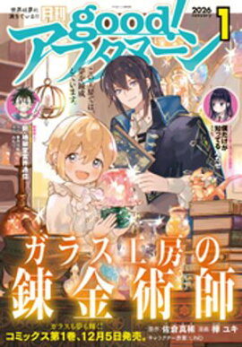 good！アフタヌーン 2026年1号 [2025年12月4日発売] 