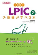 1週間でLPICの基礎が学べる本 第2版