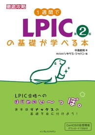 1週間でLPICの基礎が学べる本 第2版【電子書籍】[ 中島能和 ]