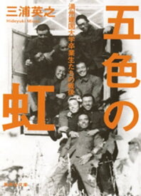 五色の虹　満州建国大学卒業生たちの戦後【電子書籍】[ 三浦英之 ]