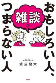 雑談がおもしろい人、つまらない人【電子書籍】[ 渡辺龍太 ]