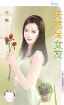 天然呆女友〜愛情無國界之三