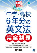60回完成ガチトレ！ 中学・高校6年分の英文法完全制覇